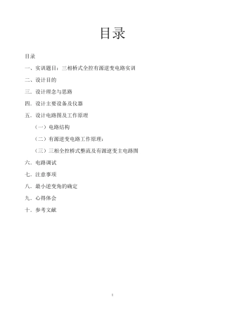 三相全控桥式整流及有源逆变电路的实训