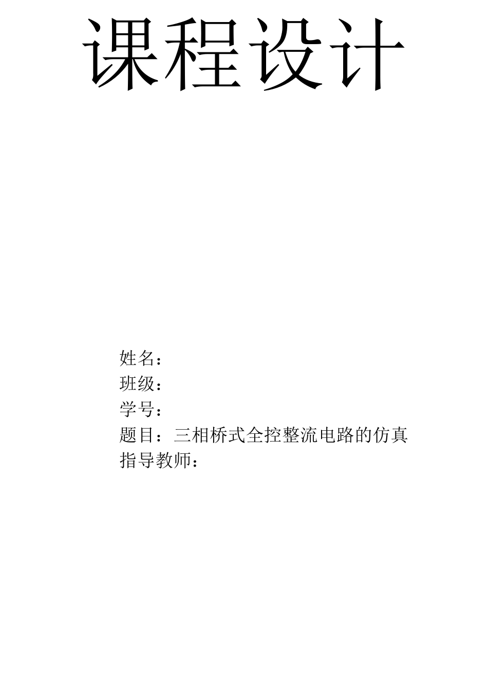 三相全控桥式整流电路仿真_第1页