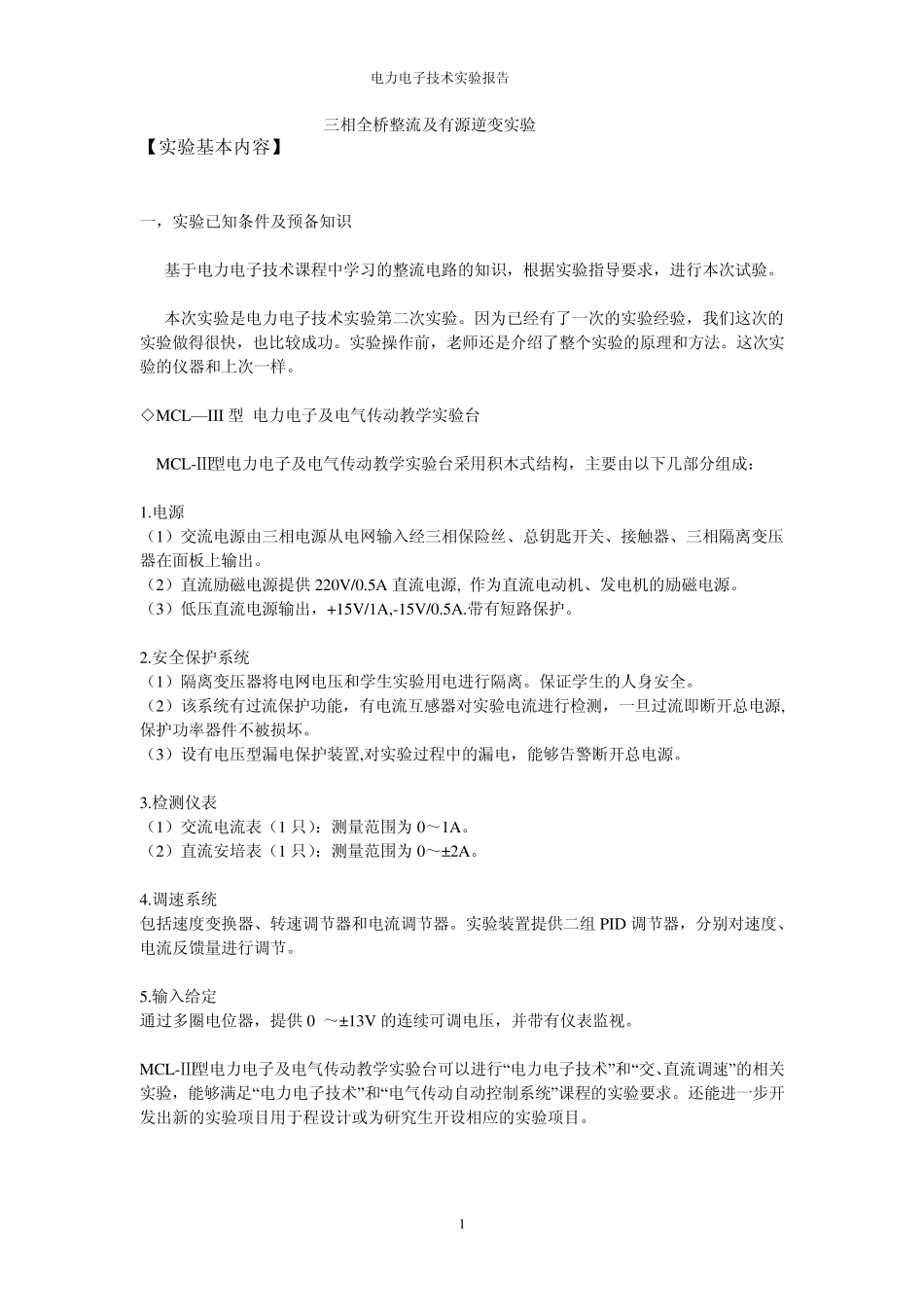 三相全桥整流及有源逆变实验报告川大_第1页