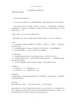 三相全桥整流及有源逆变实验报告川大