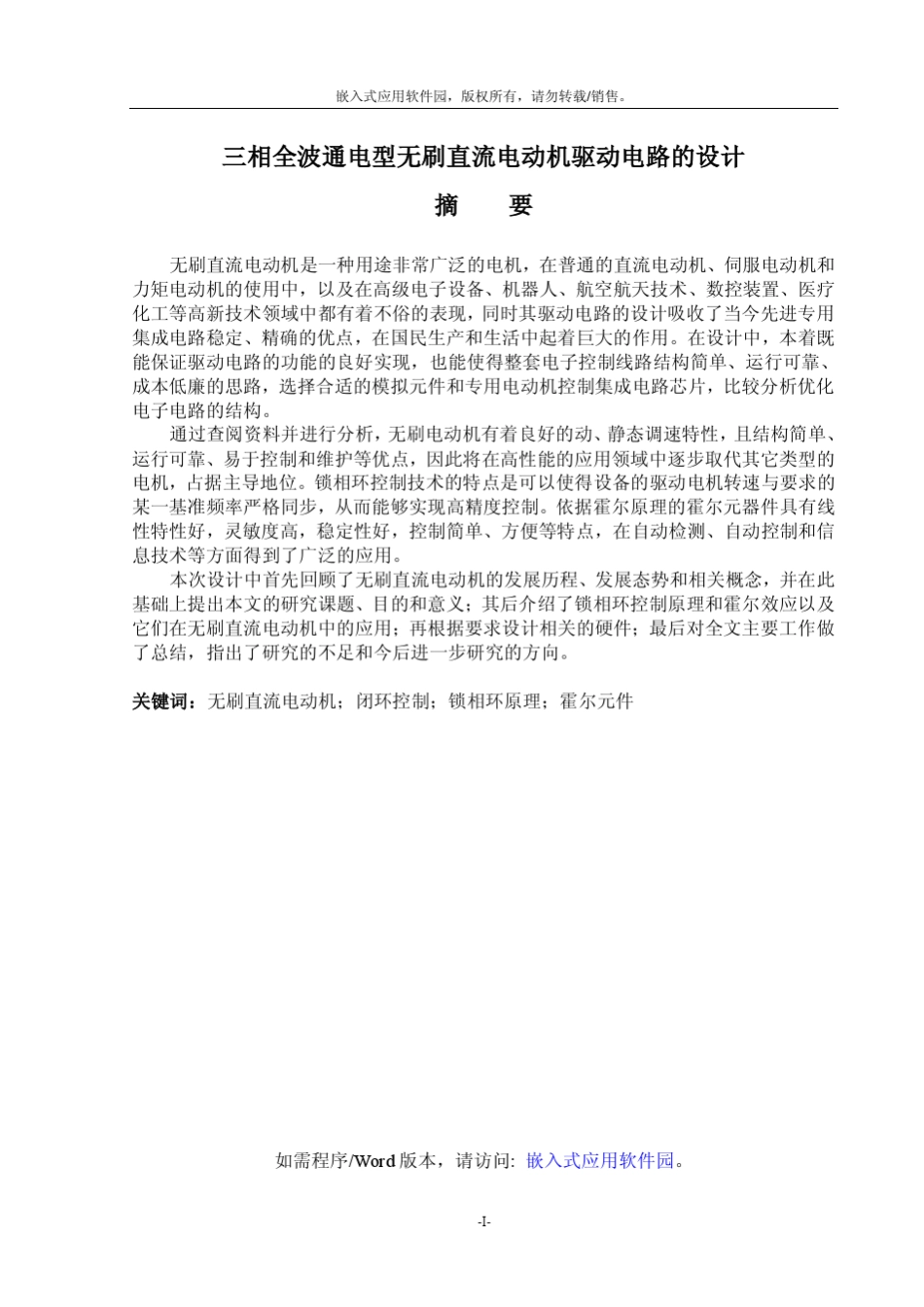 三相全波通电型无刷直流电动机驱动电路设计_第1页