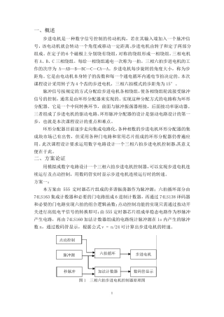 三相六拍步进电机控制器的设计