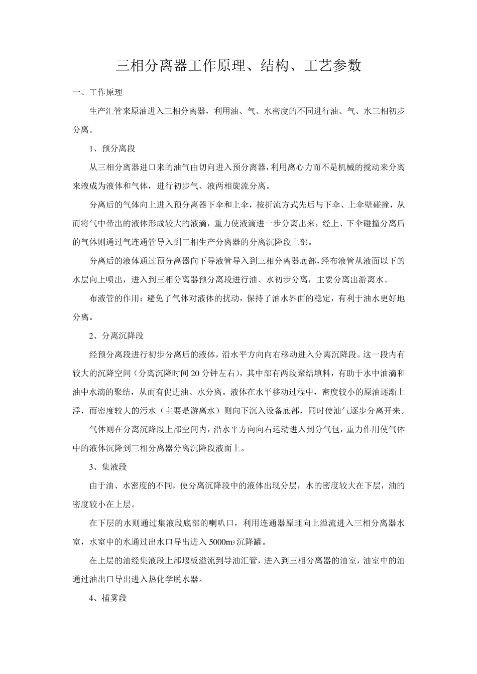 三相分离器工作原理、结构、工艺参数_第1页