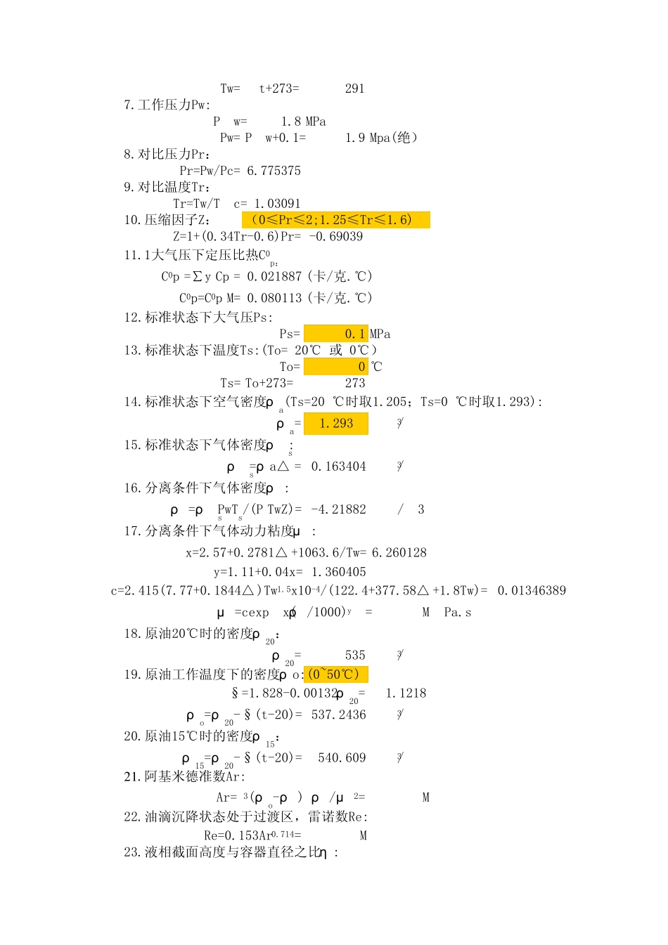 三相分离器工艺计算程序(new)_第2页