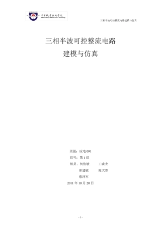 三相半波可控整流电路建模与仿真