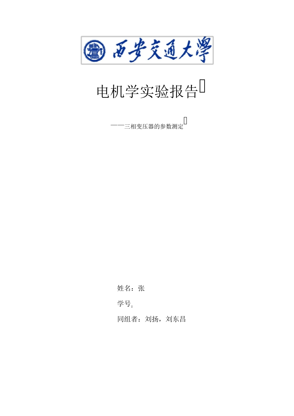 三相变压器的参数测定实验报告_第1页