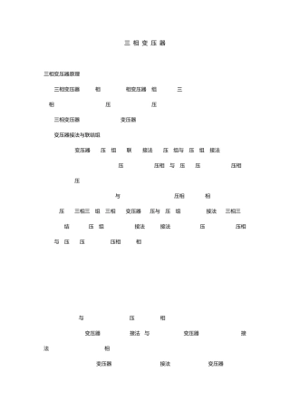 三相变压器的工作原理及接线方法