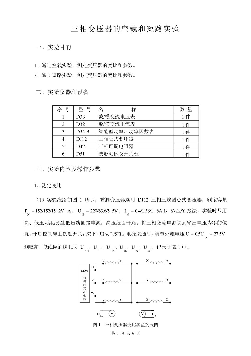 三相变压器的空载和短路实验_第1页