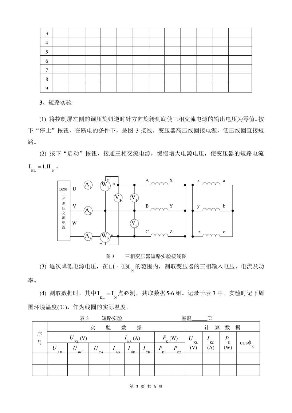 三相变压器的空载和短路实验_第3页
