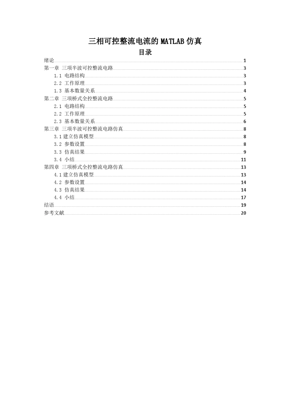 三相可控整流电路的MATLAB仿真_第1页