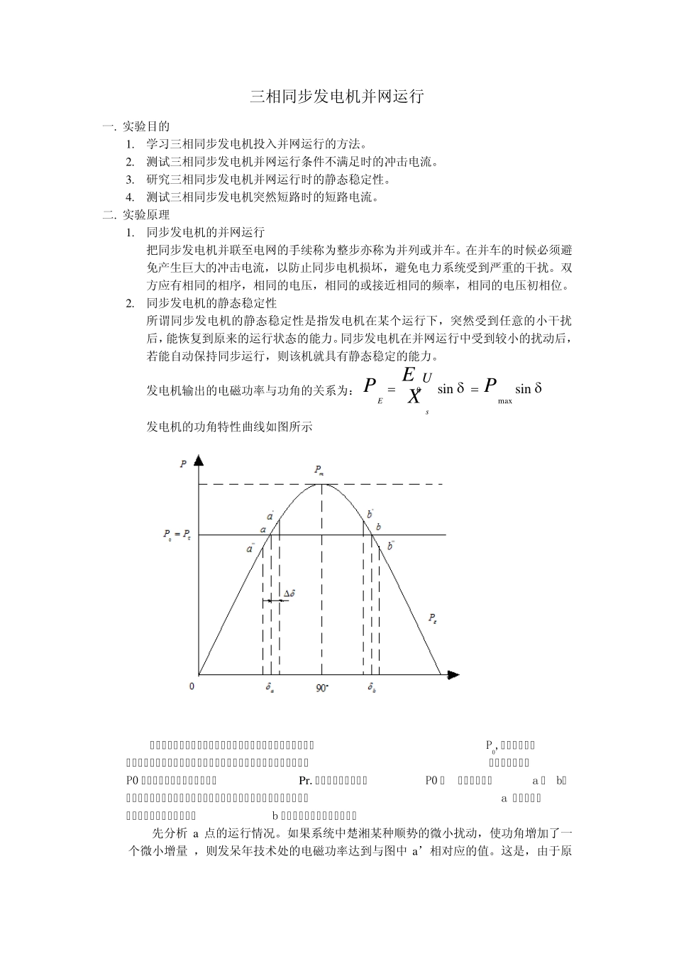 三相同步发电机并网运行实验_第1页