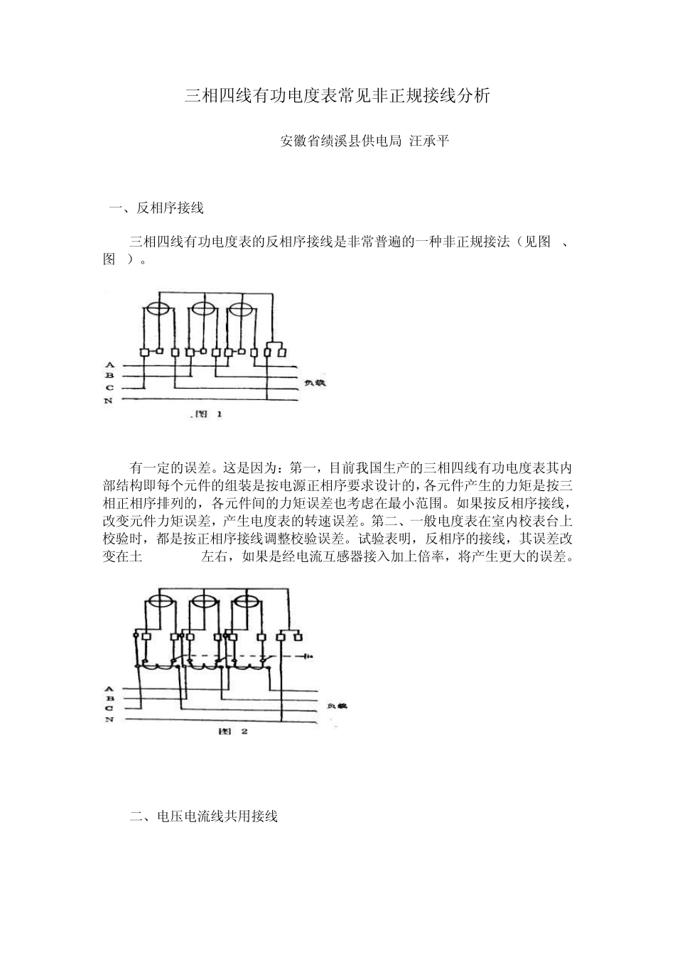 三相四线有功电度表常见非正规接线分析_第1页