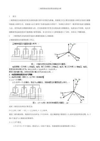三相四线电度表错误接线分析
