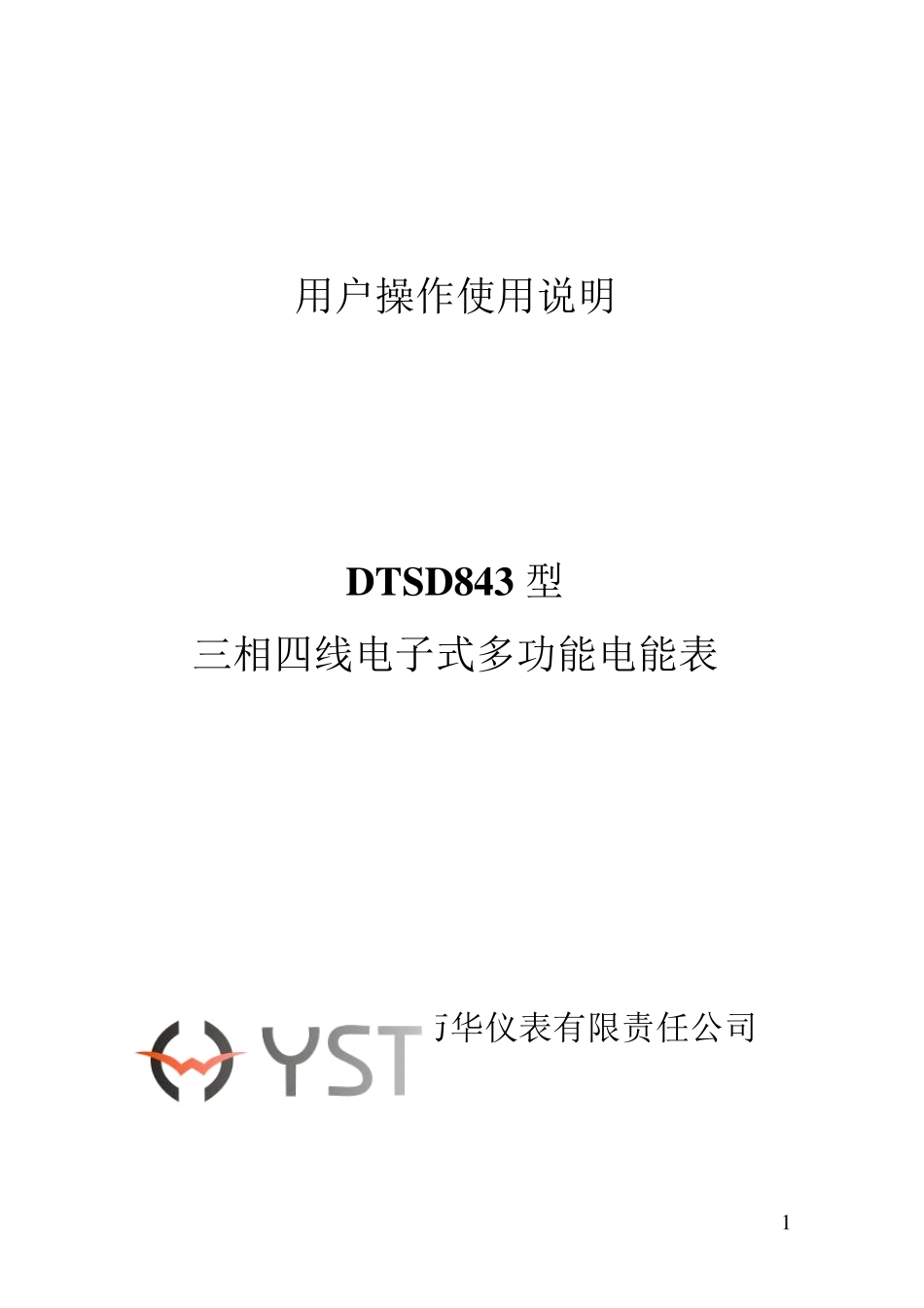 三相四线电子式多功能电能表说明书(淮北万华国网型)V1.0_第1页
