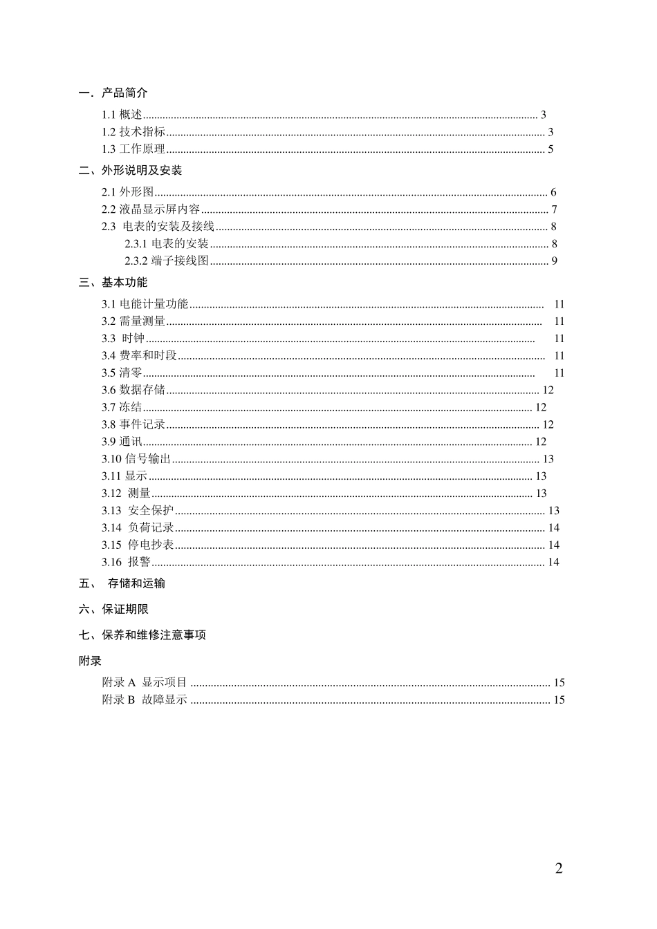 三相四线电子式多功能电能表说明书(淮北万华国网型)V1.0_第2页