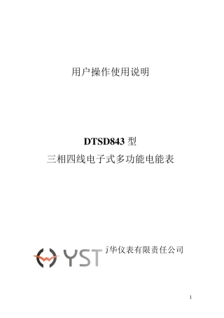 三相四线电子式多功能电能表说明书(淮北万华国网型)V1.0