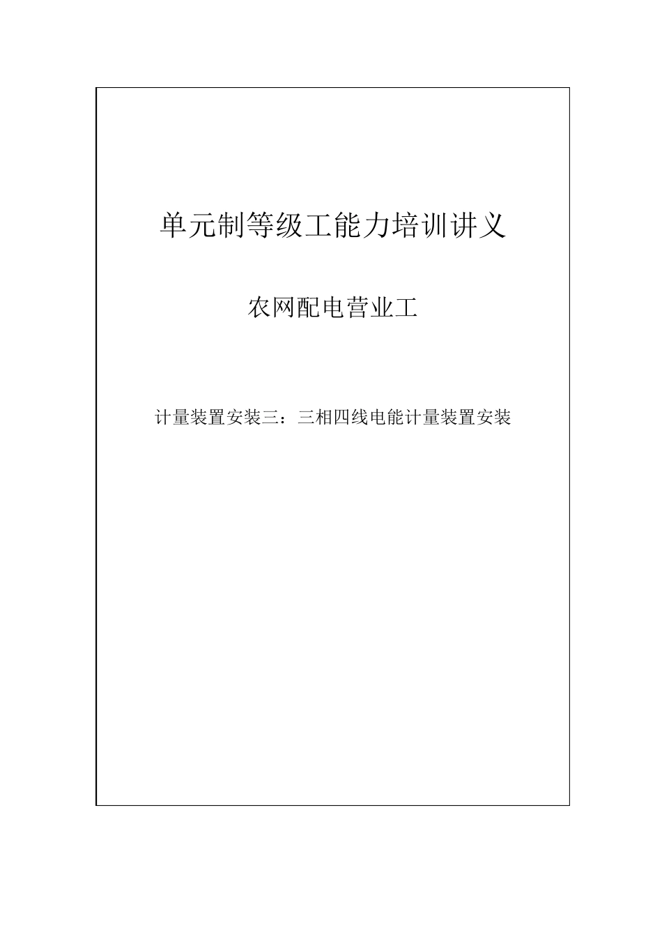 三相四线电能计量装置安装_第1页
