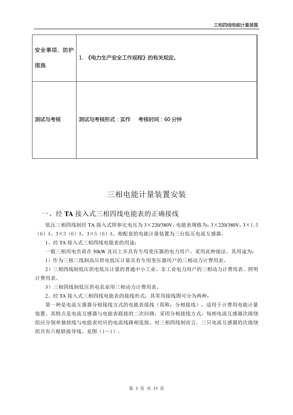 三相四线电能计量装置安装_第3页