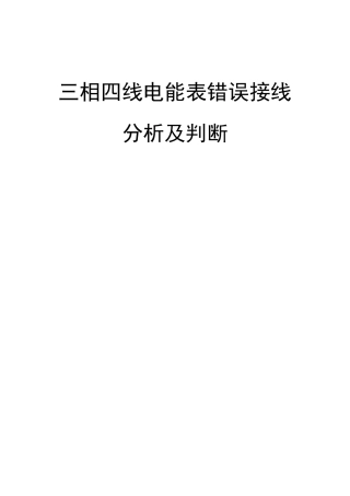 三相四线电能表错误接线分析及判断