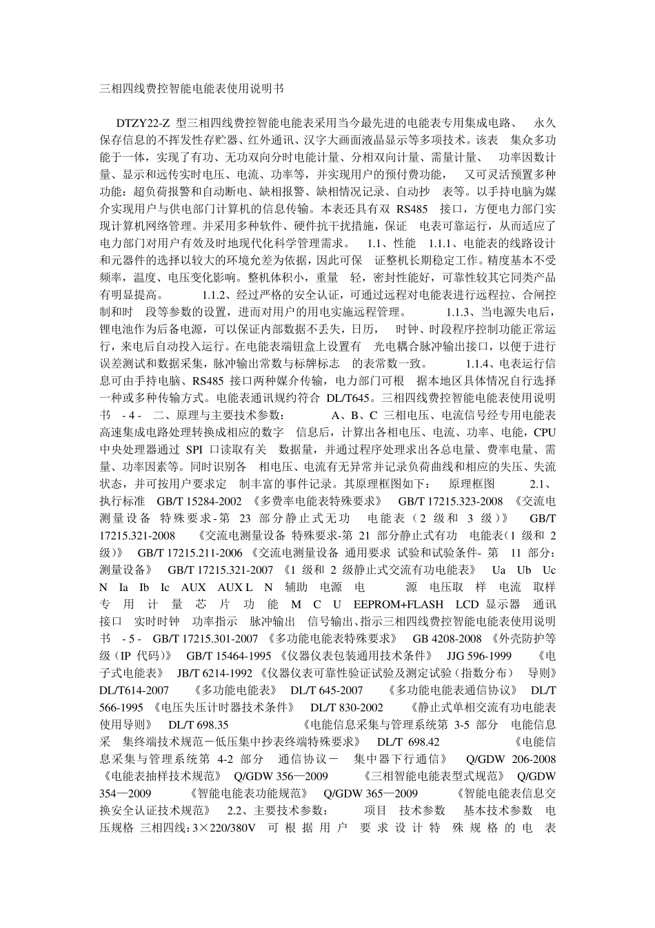 三相四线费控智能电能表使用说明书_第1页