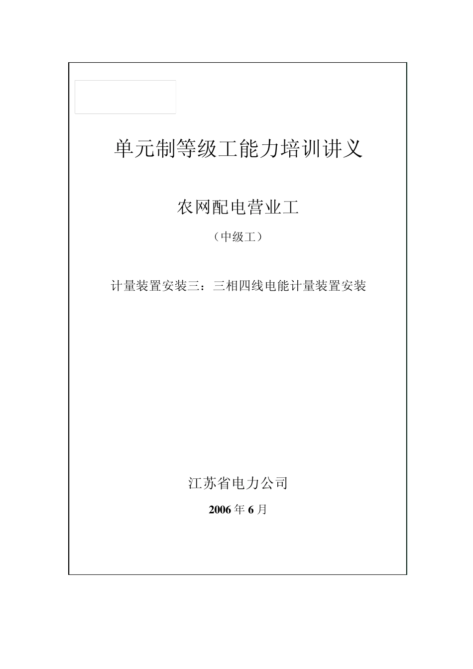 三相四线电能计量装置安装——中级工_第1页