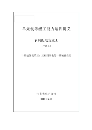 三相四线电能计量装置安装——中级工