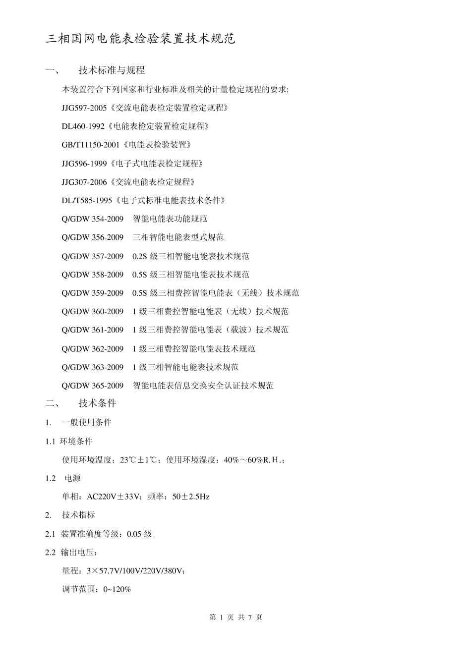 三相国网电能表检验装置技术规范for标准_第1页