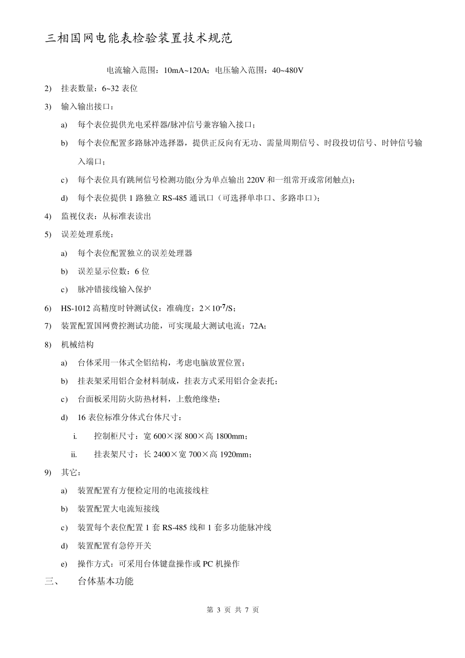 三相国网电能表检验装置技术规范for标准_第3页