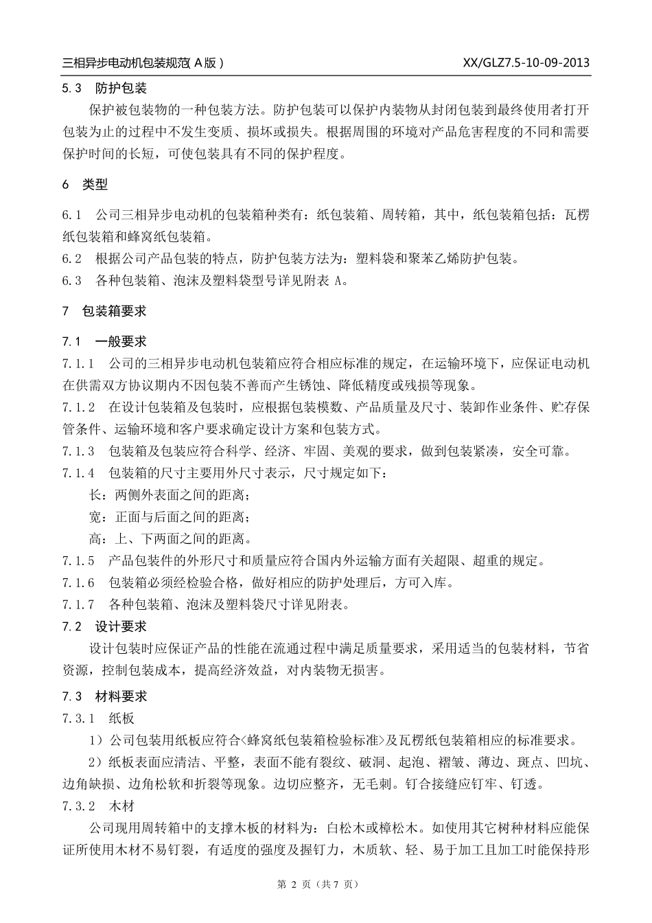 三相异步电动机包装规范_第2页