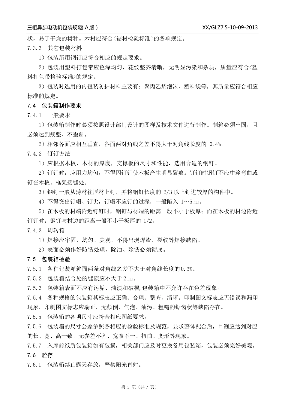三相异步电动机包装规范_第3页