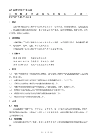 三相异步电动机包装规范