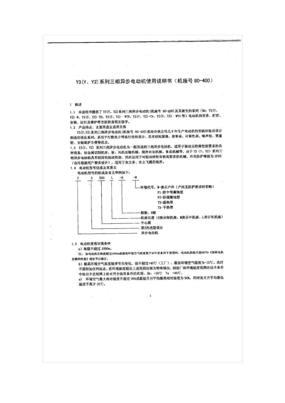 三相异步电动机使用说明书_第1页