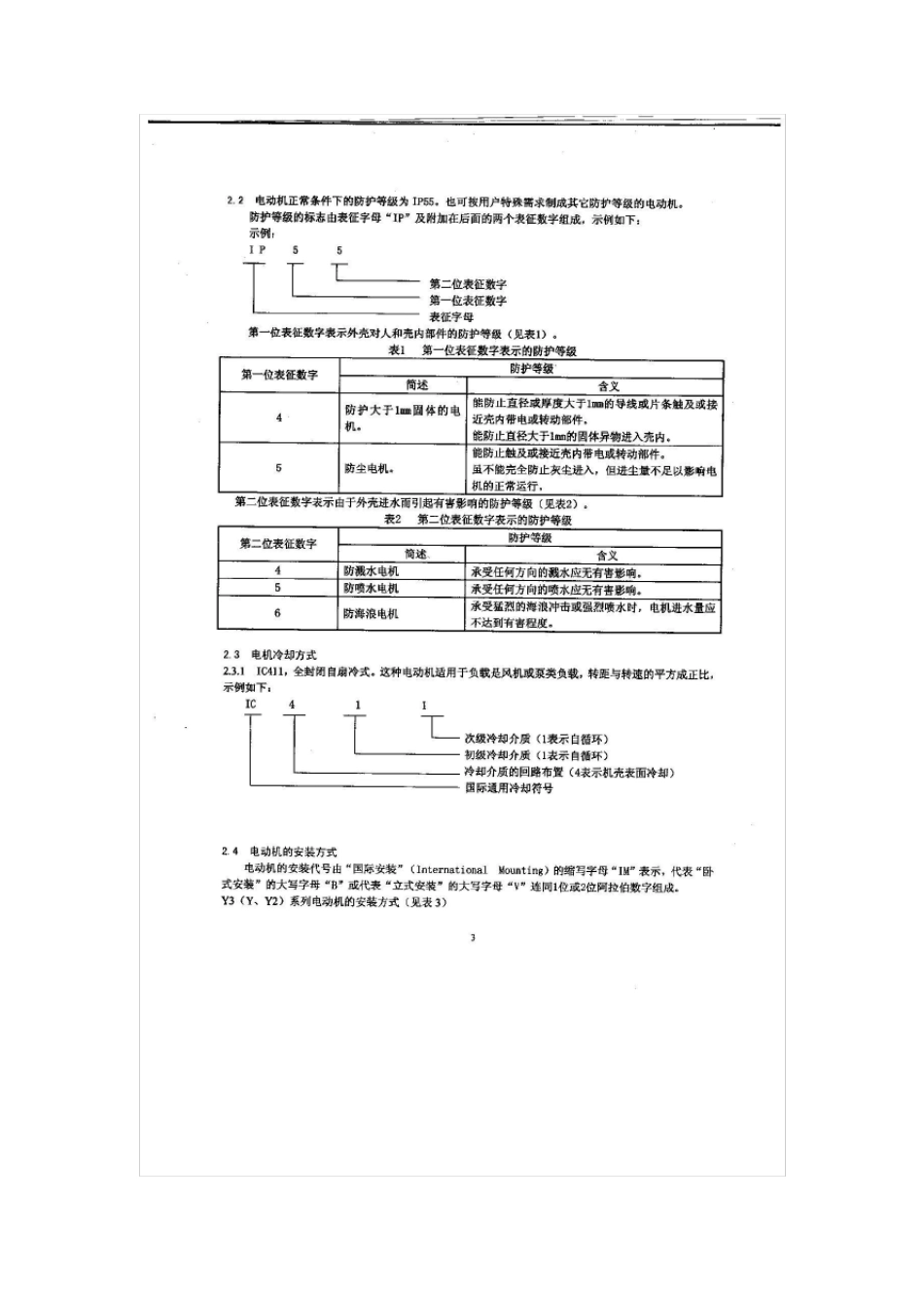 三相异步电动机使用说明书_第3页