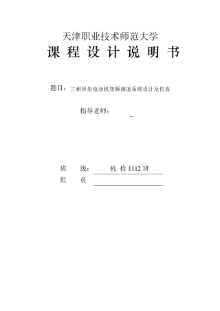 三相异步电动机变频调速系统设计及仿真
