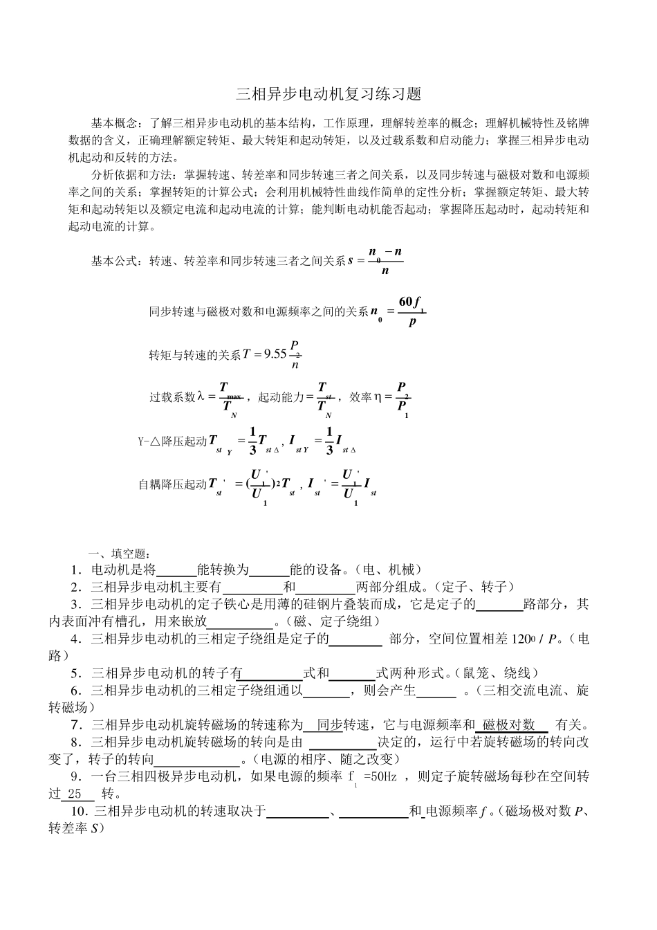 三相异步电动机复习练习题.._第1页