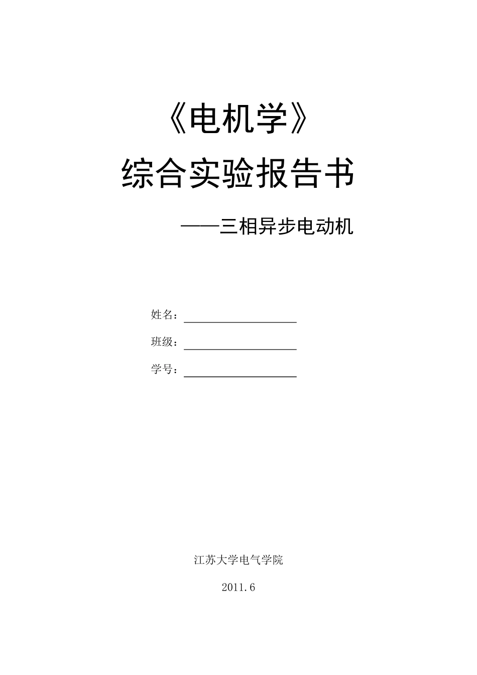 三相异步电动机实验报告_第1页