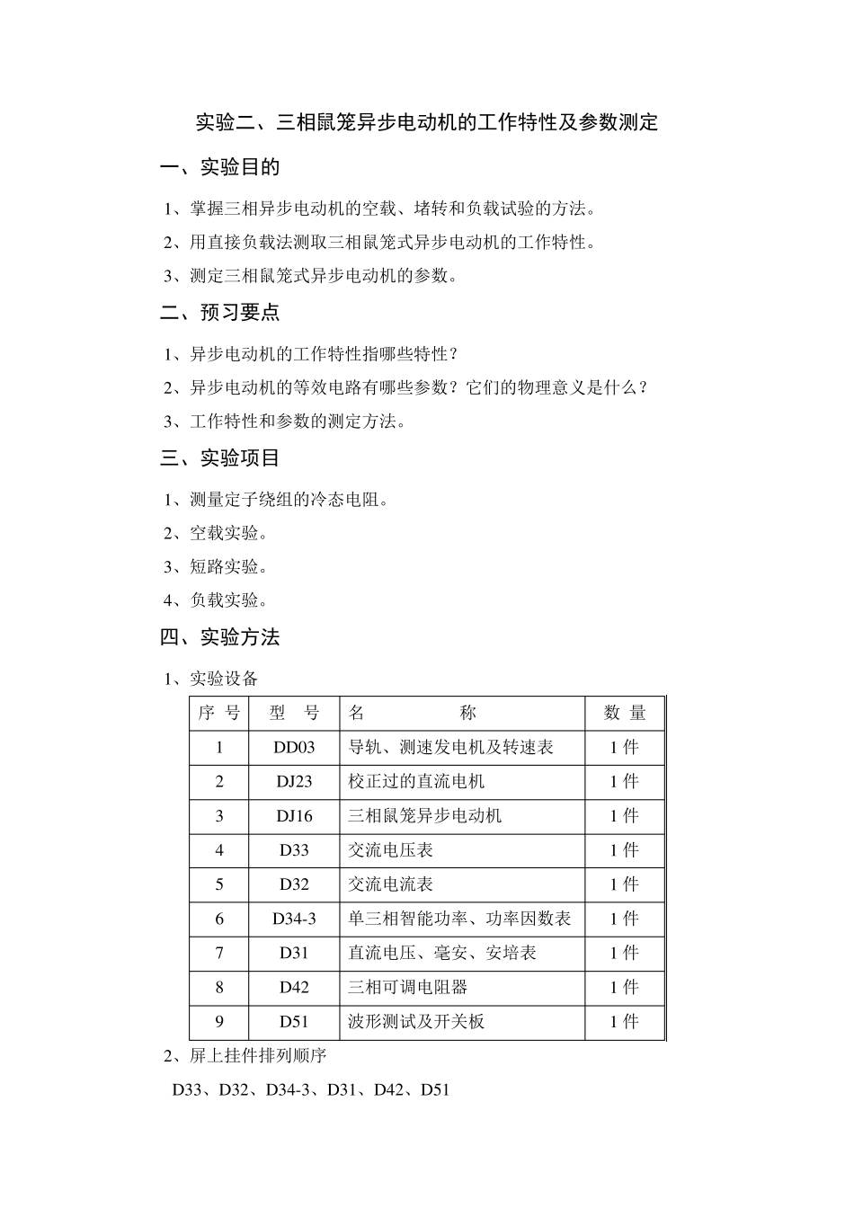 三相异步电动机工作特性及参数测定实验_第1页