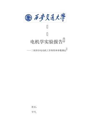 三相异步电动机工作特性和参数测定