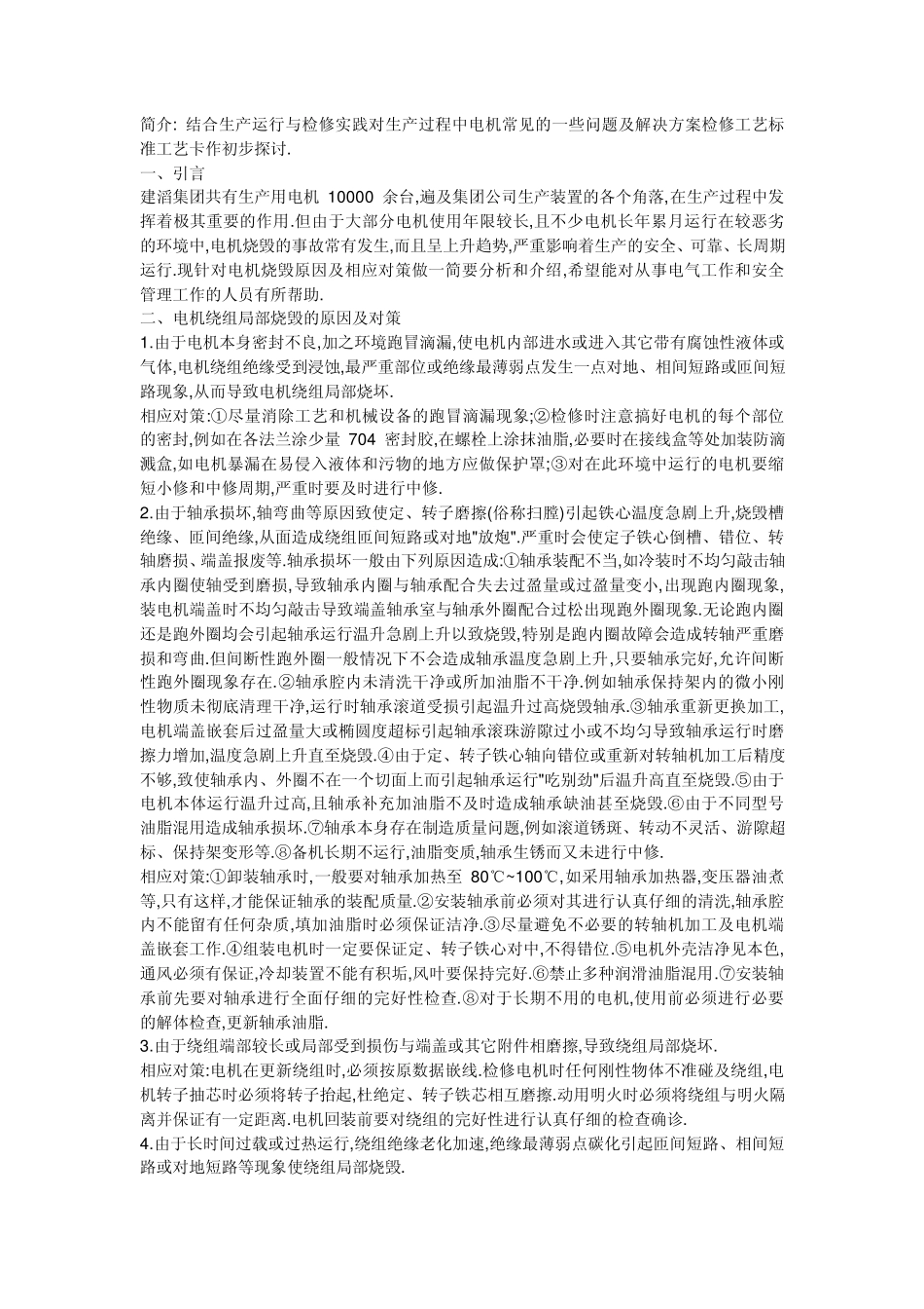 三相异步电动机常见故障及处理方法_第1页