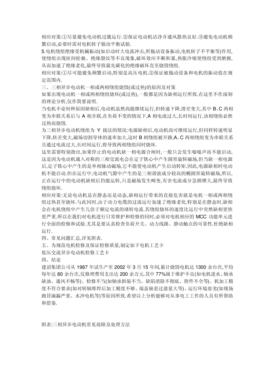 三相异步电动机常见故障及处理方法_第2页