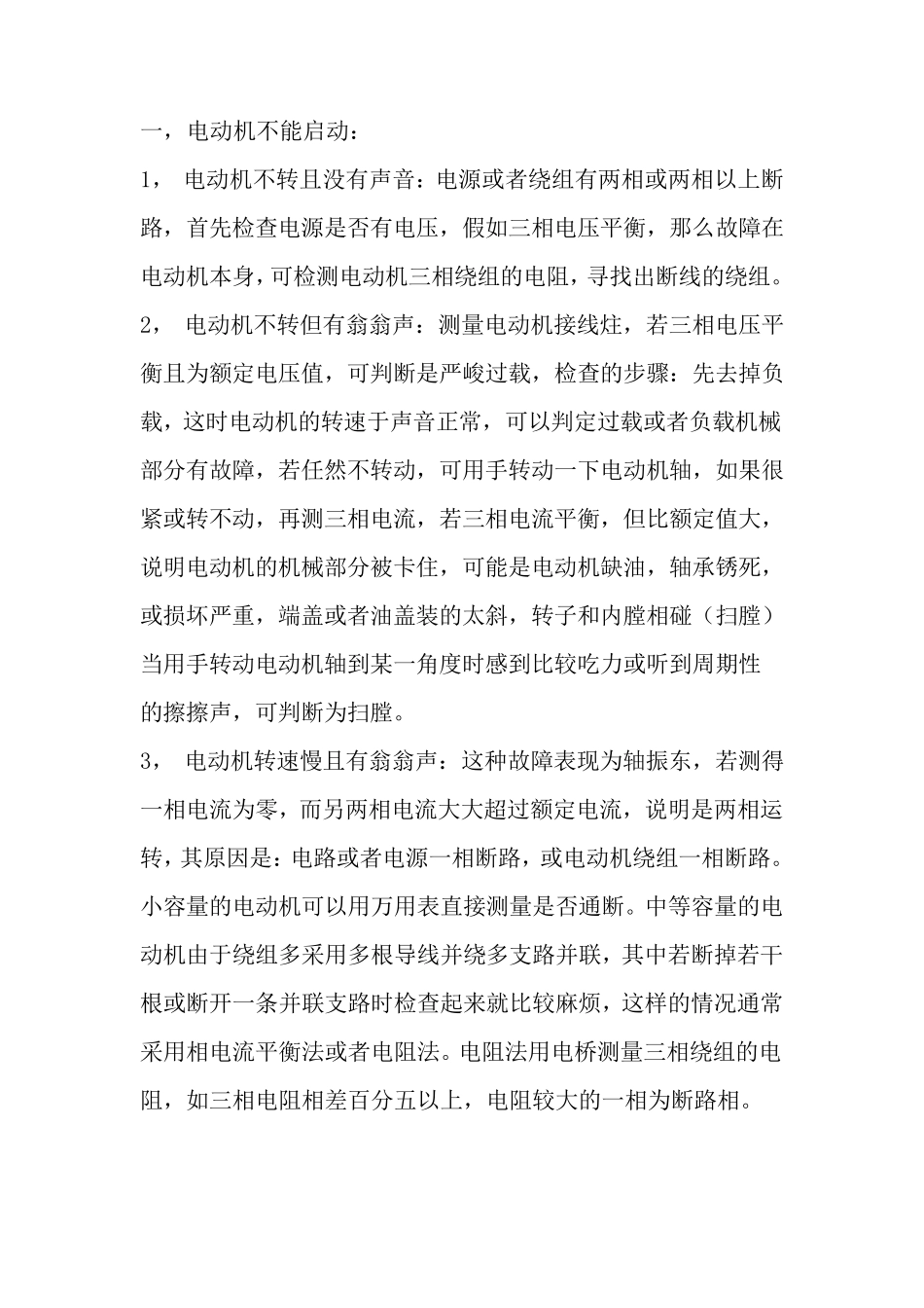 三相异步电动机常见故障及处理_第1页