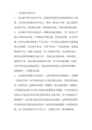 三相异步电动机常见故障及处理