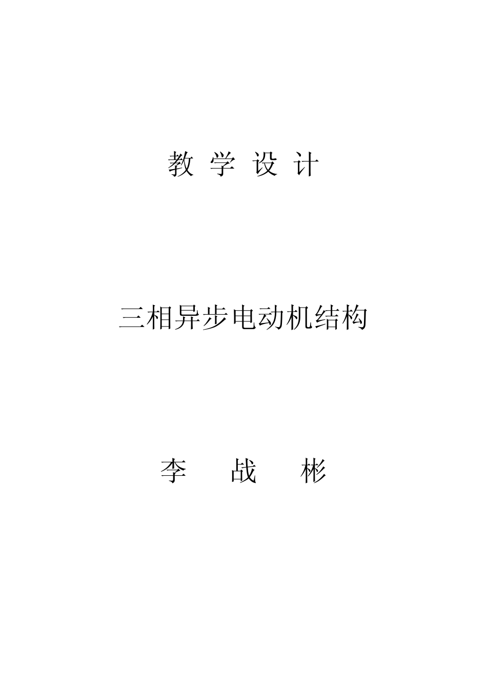 三相异步电动机教案_第1页