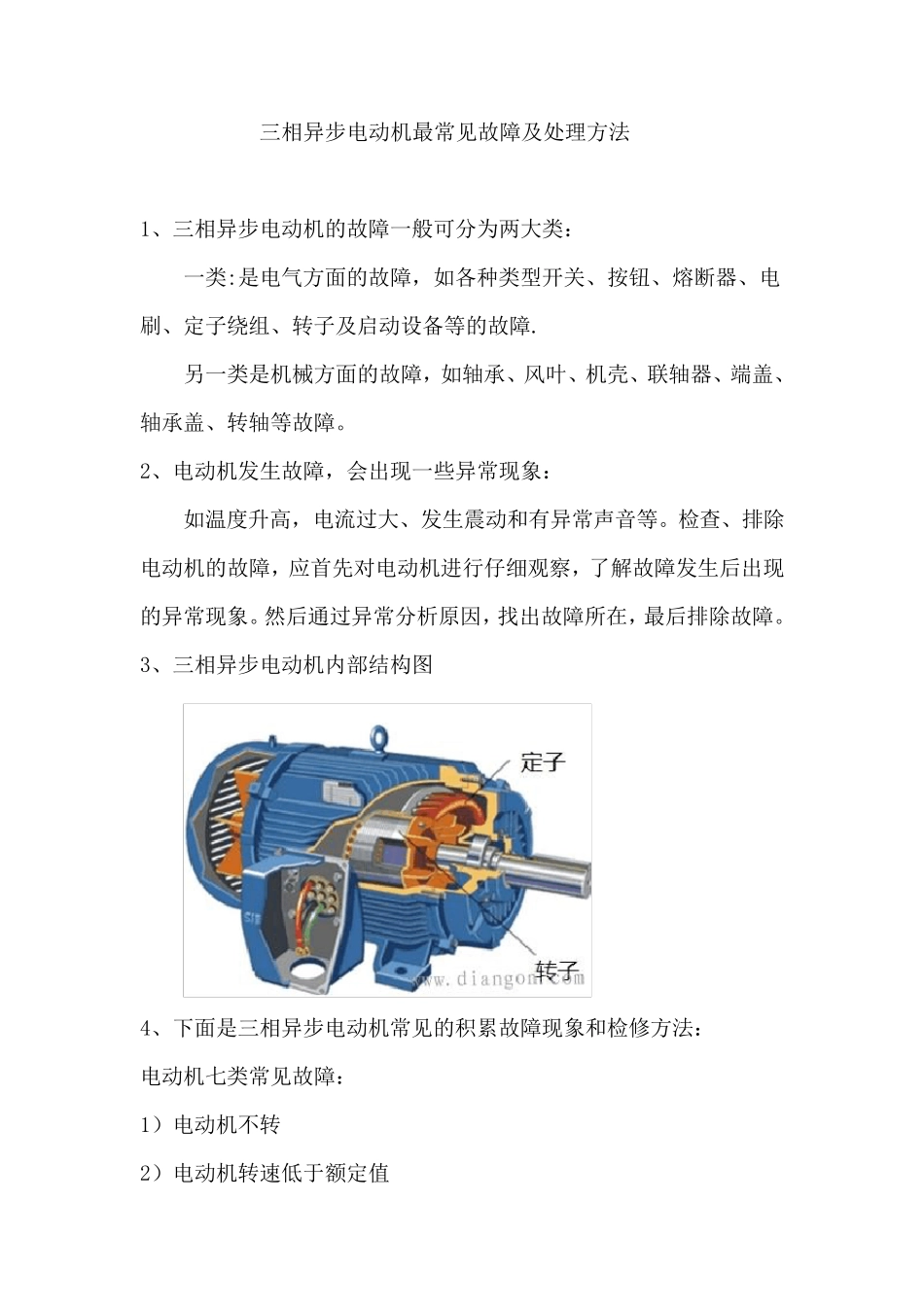 三相异步电动机最常见故障及处理方法_第1页