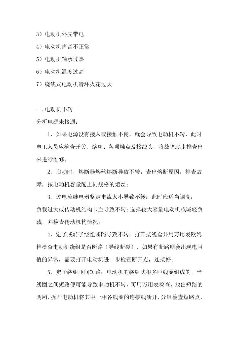 三相异步电动机最常见故障及处理方法_第2页