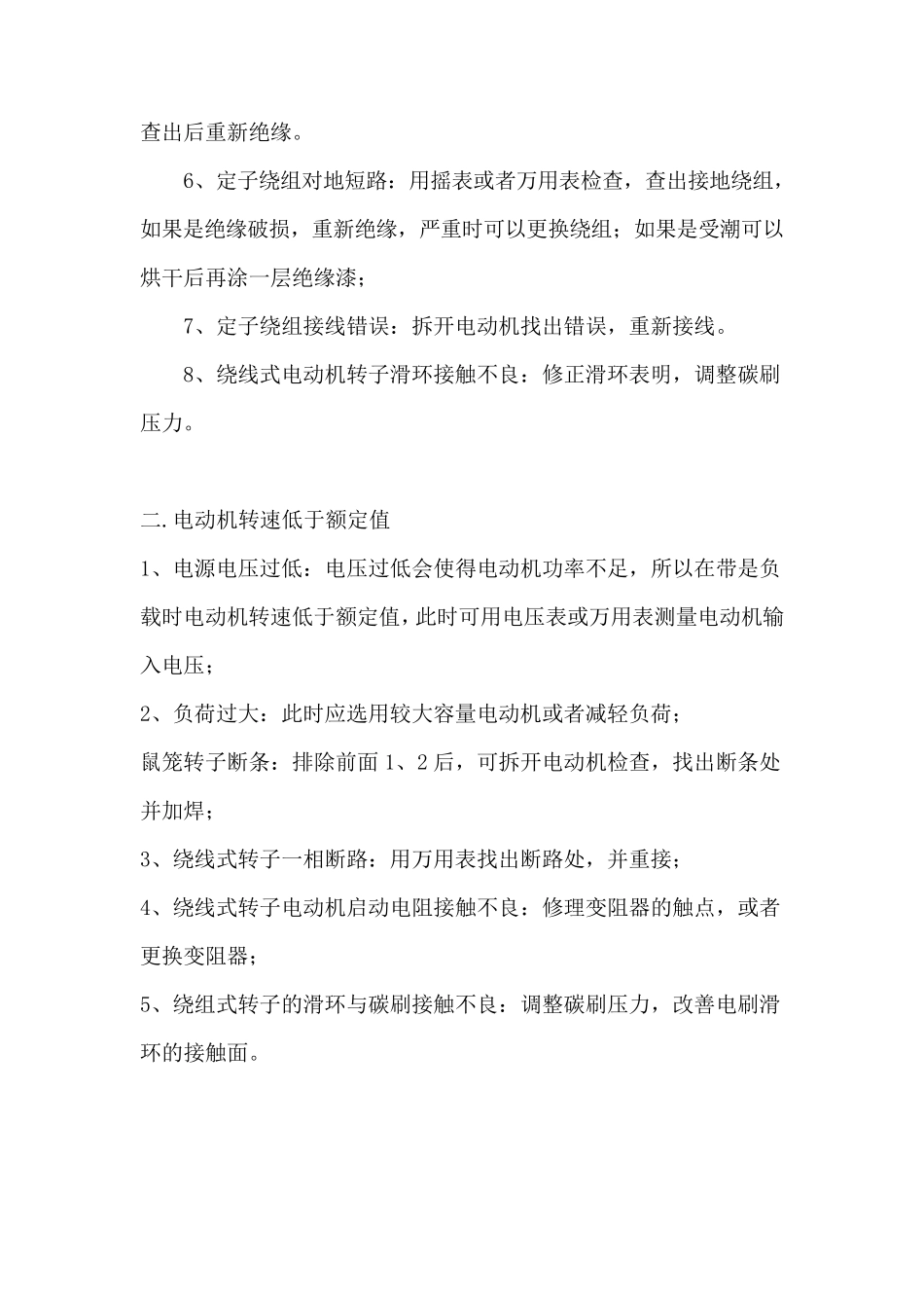 三相异步电动机最常见故障及处理方法_第3页