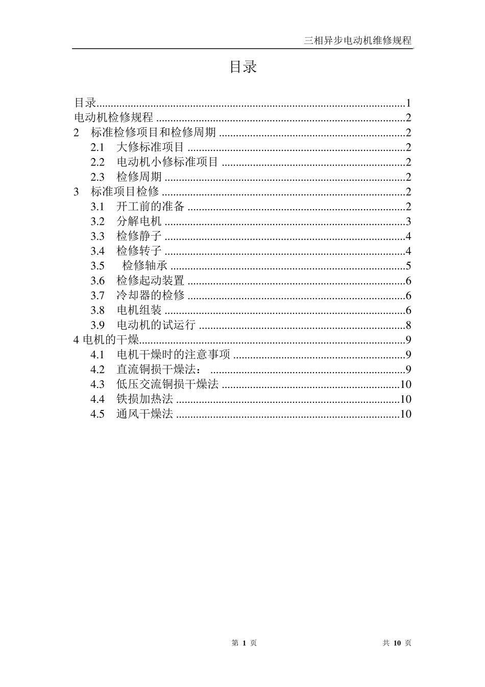 三相异步电动机检修规程_第1页