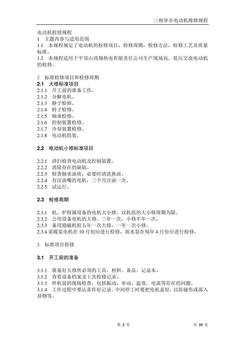 三相异步电动机检修规程_第2页