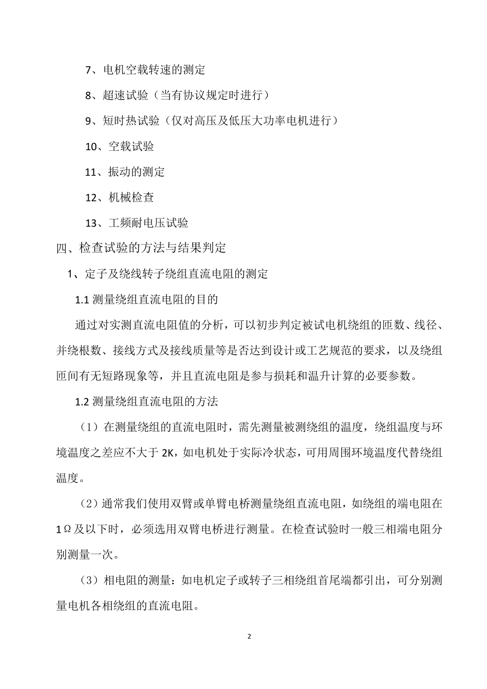 三相异步电动机检查试验方法_第2页