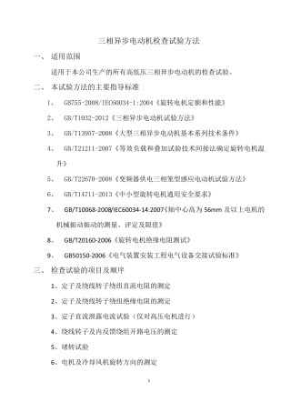 三相异步电动机检查试验方法